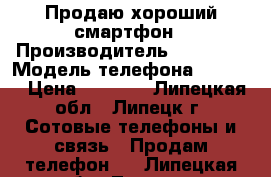 Продаю хороший смартфон › Производитель ­ Lenovo › Модель телефона ­ A5000 › Цена ­ 7 300 - Липецкая обл., Липецк г. Сотовые телефоны и связь » Продам телефон   . Липецкая обл.,Липецк г.